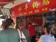 -水丰锅贴(延吉东路店)