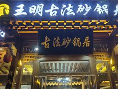 门面-王明古法砂锅居(开化寺店)