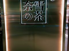门面-奈雪的茶(新天地广场PRO店)