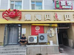 -震海贝烤贝·民俗特色店(延吉总店)