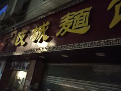 -岐城面馆(黄岐店)