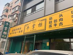 -清真·牛掌柜(奉天街店)
