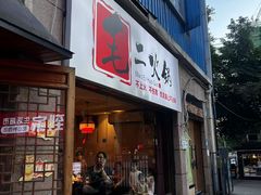-毛二老火锅