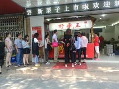 门面-阿男野栗王(金门路店)