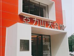 -亞力山大会馆(华腾园店)