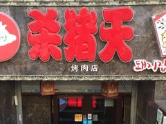 门面-杀猪天·韩国烤肉(总店)