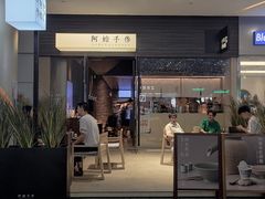 门面-阿嬷手作(深圳梅林卓悦汇店)