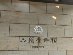 -六朝博物馆
