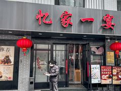 -忆家一宴(南丹东路总店)