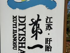 -第一山景区