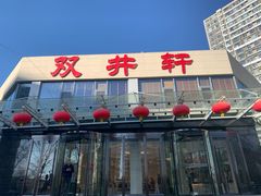 门面-双井轩(双井店)
