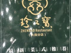 -寻味顺德·珍之宝酒楼(银钻店)