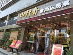 门面-田野香食尚私房菜(大桥居委会小区店)