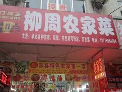 -柳周农家菜特色老店沙田柚美食(东大街店)