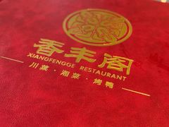 -香丰阁·烤鸭·川湘菜(清河店)