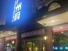 门面-严州府·地道建德菜