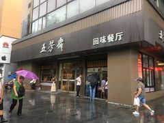 门面-五芳斋(中山大道总店)