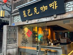 -星巴克(福州三坊七巷店)