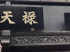 -葑门横街