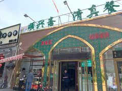 -顺兴斋(高家园店)