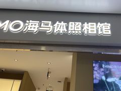 -海马体照相馆(义乌之心店)