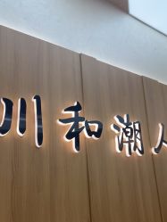 点击看大图 -川和潮人漂色·烫染·接发