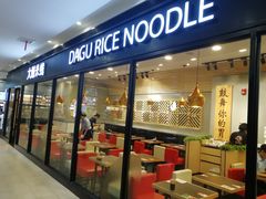 门面-大鼓米线(浦东长泰店)