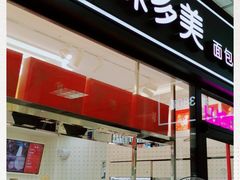 门面-味多美蛋糕(马家堡永辉店)