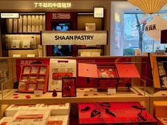 -陕拾叁-西安糕点(大雁塔店)