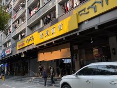 -慧娟面馆·餐厅(望江路店)