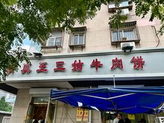-王三姑牛肉饼