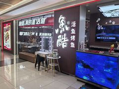 -鱼酷活鱼烤鱼(沈阳大悦城店)