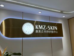 -康美贞·痘肌养护管理中心