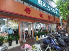 门面-舒记粉店(七星路店)