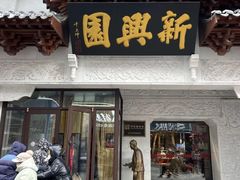 -新兴园饺子馆(河南街店)