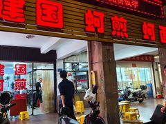 -建国蚵煎蚵面