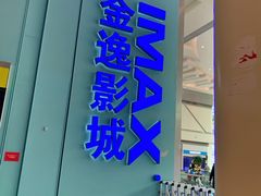 -金逸影城(荟聚IMAX激光店)