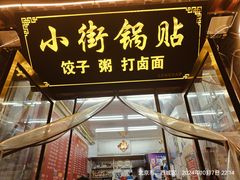 -小街锅贴(护国寺店)