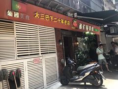 门面-番茄屋葡式美食(总店)