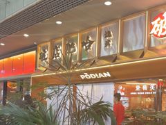 -破店肥哈·东北烧烤·夜宵(南山保利店)