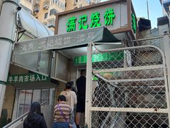 -满记烧饼(牛街东里小区一区店)