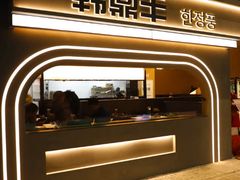 -韩鼎丰·韩国料理(林奥店)
