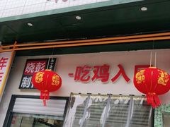 -晓彭肥肠鸡·泡椒鸡火锅(水木天地店)