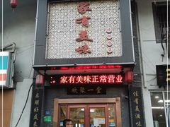 门面-家有美味(户部山二店)
