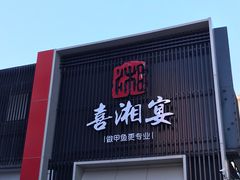门面-喜湘宴·精致湖南菜(和平西桥店)
