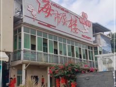 -海市蜃楼花园主题餐厅(石顶店)
