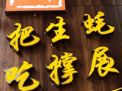 -蚝英雄·自助烤蚝(建设路店)
