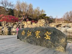 -西安曲江寒窑遗址公园