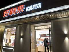 门面-好利来(东四店)