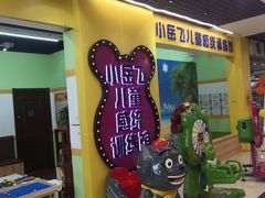 -小岳飞儿童训练馆(华腾店)